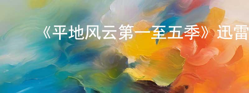 ﻿曹凯的个人主页,﻿《平地风云第一至五季》迅雷下载/在线观看-都市情感-美剧天堂